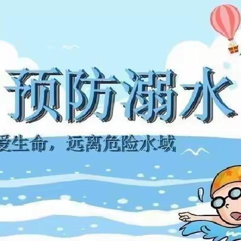 防止溺水，幸福随行――起台镇中心小学近期防溺水工作汇总