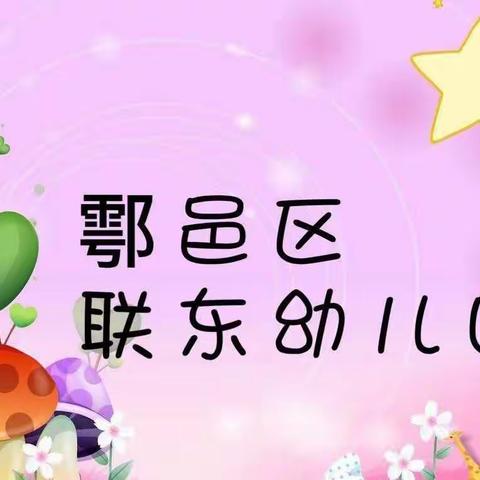 疫情期间幼儿居家运动指南——西安市鄠邑区玉蝉街道联东幼儿园