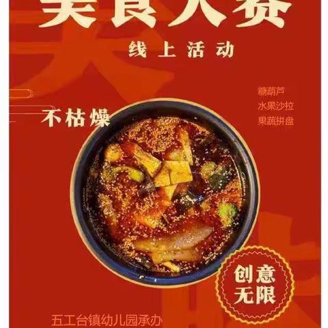 “唯爱与美食不可辜负”––五工台镇中心幼儿园“线上美食分享会”