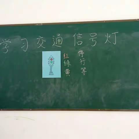 学习交通信号灯