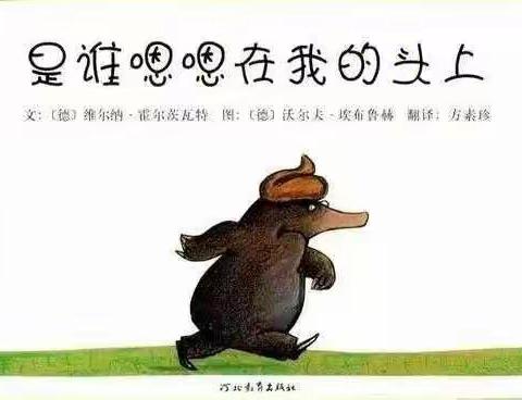 【绘本故事站】太仆寺旗阳光幼儿园绘本故事分享第一期——《是谁嗯嗯在我的头上》