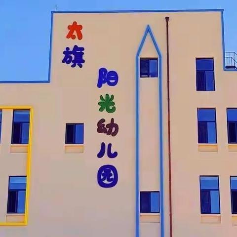 【业务培训】太仆寺旗阳光幼儿园开展幼儿运动包体能课程培训