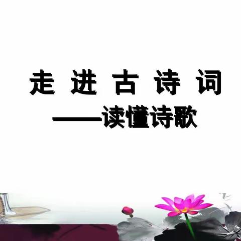 助力“双减”特色作业之走进古诗世界