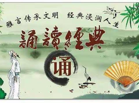 经典浸润人生，书香伴我成长