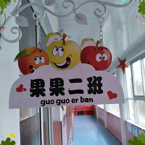 大孟实验幼儿园❤果果二班❤快乐时光——欢迎大家跟随我走进我们大家庭！
