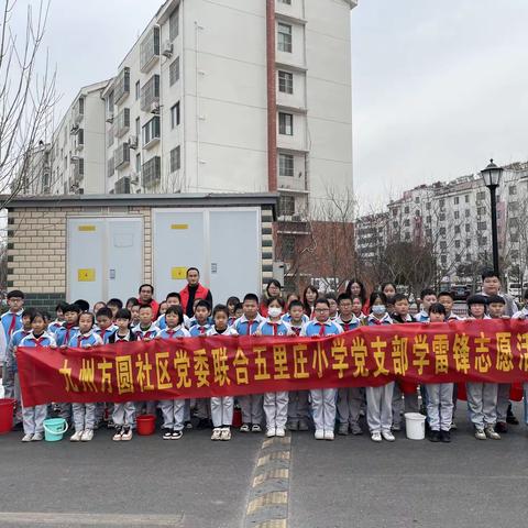 红领巾进社区，学雷锋在行动——五里庄小学党支部联合九州方圆社区学雷锋志愿活动