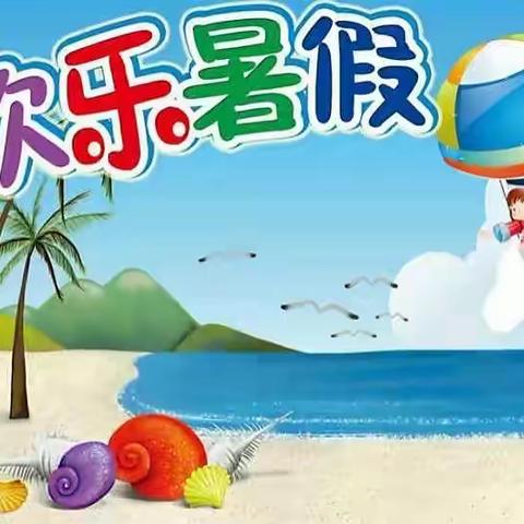 清凉夏日 快乐暑假