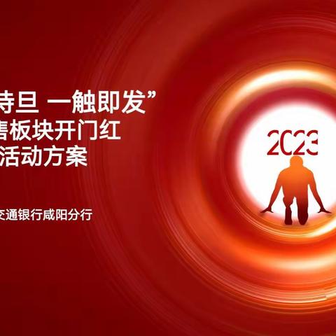 “枕戈待旦 一触即发 ”咸阳分行2023年零售板块开门红启动会