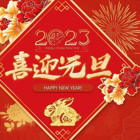 三四班2023云上庆元旦