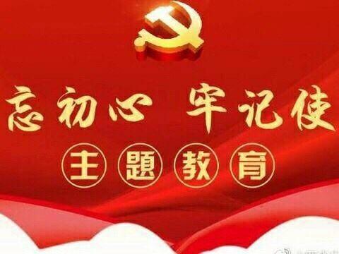 楚雄分行开展“不忘初心、牢记使命”主题教育党委中心组（扩大）集中学习