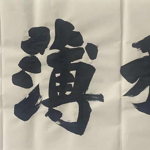 【艺馨雅集】                                    书法教师近期作品展(三)