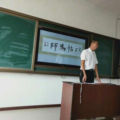 名师讲座：赵永胜《以帖为师》 ――“国培计划(2018)”舒兰市“送教下乡”书法研修培训