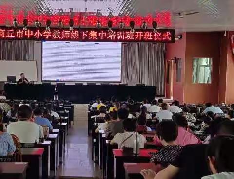 名师引航把方向，同心共筑教育梦——记宁陵县中小学继续教育线下培训活动