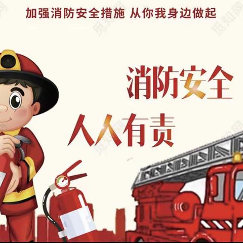 关注消防，生命至上——快乐双语幼儿园大三班消防安全线上培训