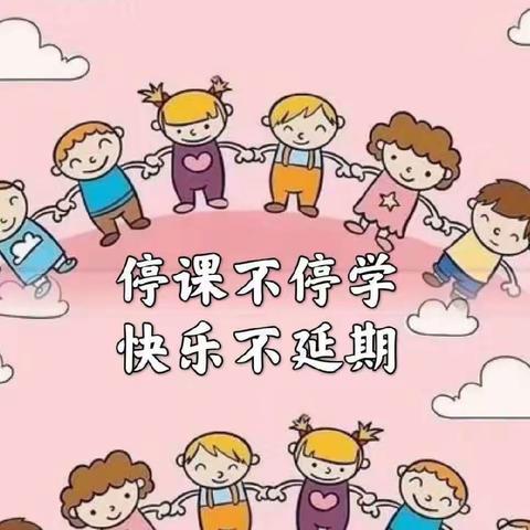 快乐居家🏡防疫情~家园牵手👏共陪伴💞