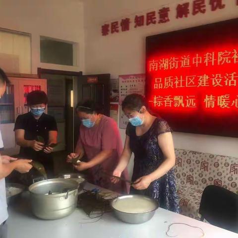 南湖街道中科院社区“粽香飘远 情暖心间”包粽子活动