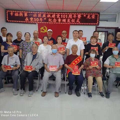 【兴百年工业，展时代芳华】工业街街道幸福街第一社区开展庆祝建党101周年暨“光荣在党50年”纪念章颁发活动
