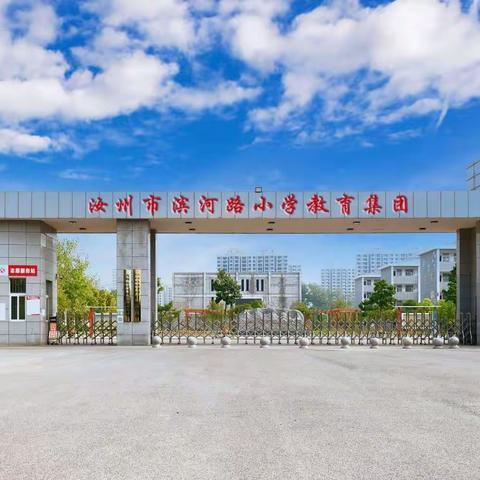 学习是最美的遇见，成长是最美的风景——汝州市滨河路小学教育集团大象版小学《科学》培训会