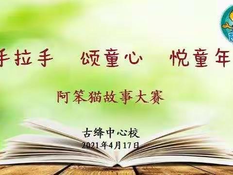 手拉手  颂童心  悦童年——古绛中心校阿笨猫故事大赛