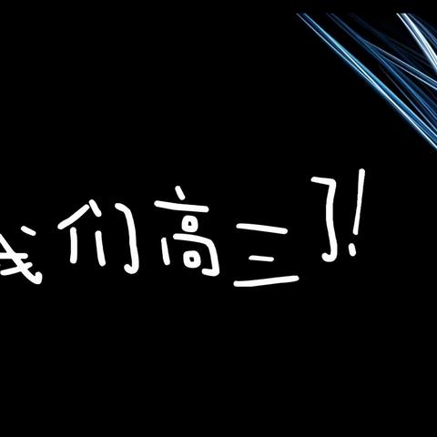 “往事回首2”不惧艰辛、勇往直前的高三年级