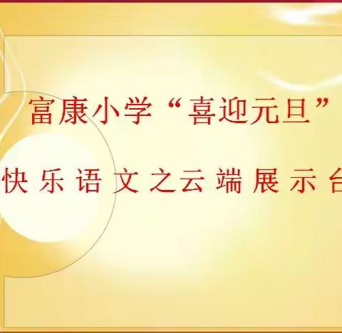 云端分享  “语”你同行—富康小学喜迎元旦快乐语文展示活动