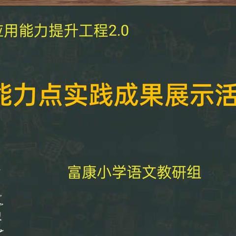 成果展示显风采   “语”君共研微能力—富康小学语文学科组微能力点实践成果展示活动