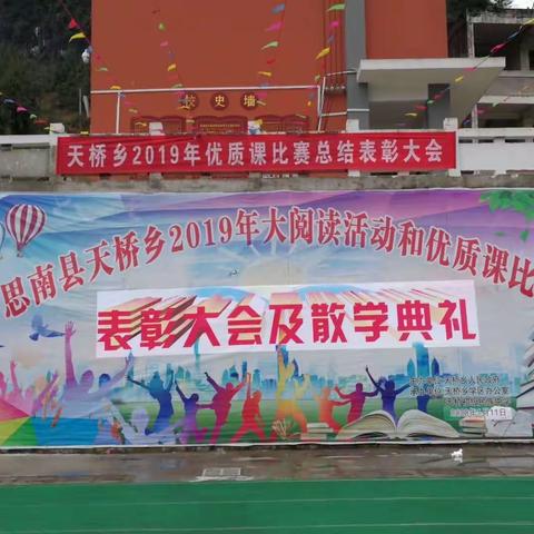 天桥乡隆重召开2019年优质课暨期末总结表彰大会