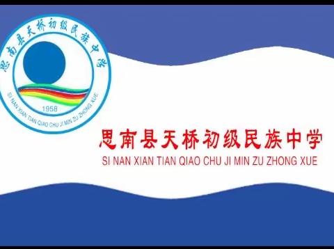 思南县天桥中学开学报名啦