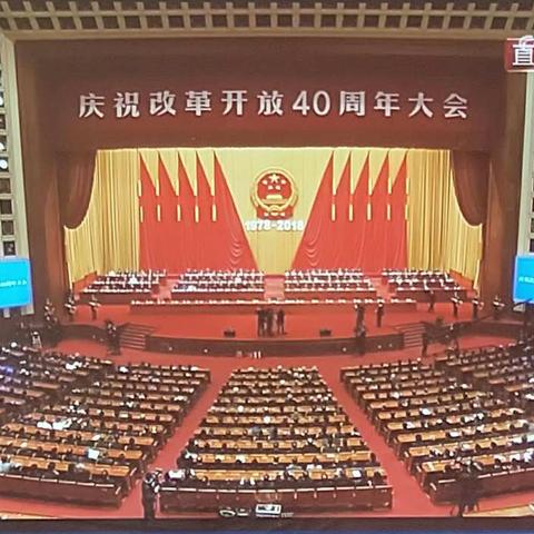 长春市台北明珠学校二年六班观看改革开放40周年大会