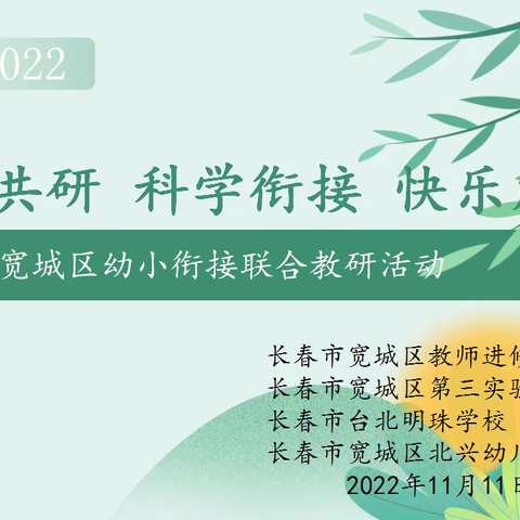 双向共研 科学衔接 快乐成长——宽城区幼小衔接联合教研活动