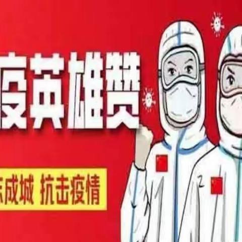 童心抗“疫”      爱在“疫”起