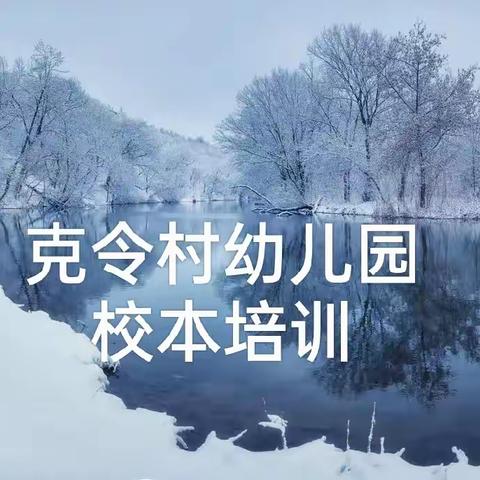 克令村幼儿园 线上园本培训《喜欢学习，不断提高专业素养》