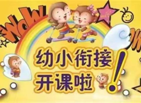 法泗中心幼儿园大班“幼小衔接”            主题教育云课堂(二)幼儿篇