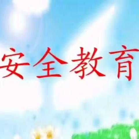 开学一系列安全教育活动