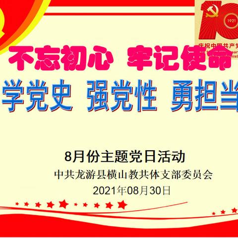 学党史 强党性 勇担当——横山教共体8月份主题党日活动