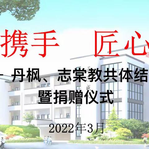 青蓝携手 匠心传承——丹枫、志棠教共体结对协作暨捐赠仪式