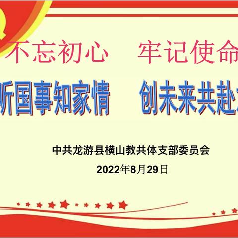 听国事知家情 创未来共赴之——横山教共体8月份主题党日活动