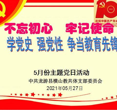 学党史 强党性 争当教育先锋——横山教共体党支部5月份主题党日活动