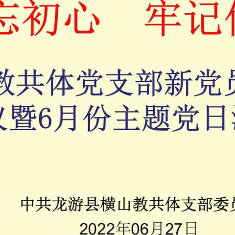 警示教育筑防线 廉洁自律守初心———横山教共体6月份主题党日活动