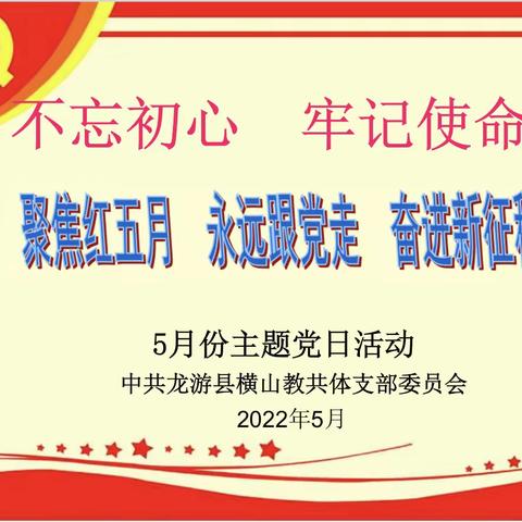 聚焦红五月 永远跟党走 奋进新征程——横山教共体5月份主题党日活动