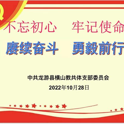 赓续奋斗 勇毅前行——横山教共体10月份主题党日活动