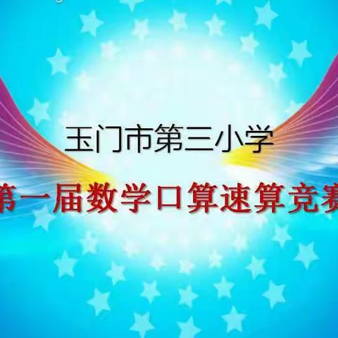 玉门市第三小学数学口算速算竞赛（低数组）