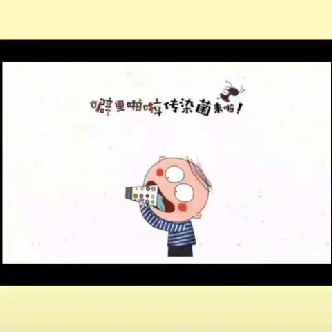 中班绘本阅读《噼里啪啦传染菌来啦》——砀山县经济开发区中心幼儿园线上活动第九周