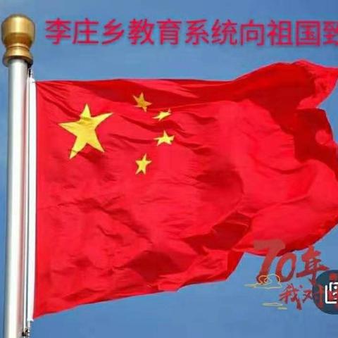 励精图治歌盛世  砥砺前行谱华章       ——李庄乡教育系统向新中国成立70周年献礼