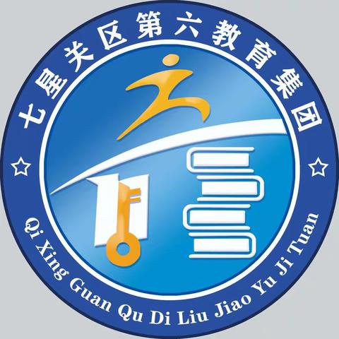 七星关区第六教育集团化办学之旅