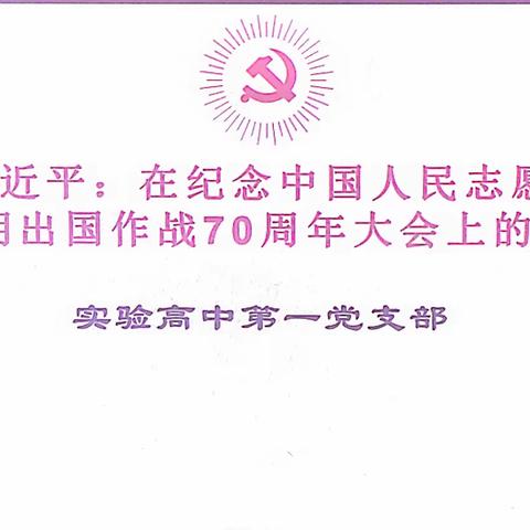 中共三门峡市实验高中第一党支部党课——传承弘扬抗美援朝精神🇨🇳铸就中华民族之魂！