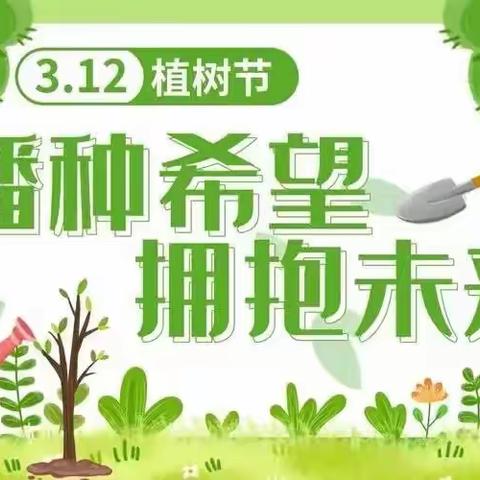 【洪岩中心小学&洪岩中心完小】“种下希望，收获未来”植树节主题活动