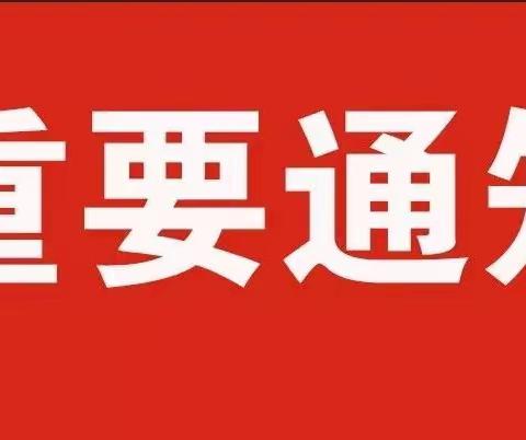 重要通知｜横峰县职业中学冬季疫情防控致家长一封信