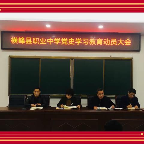 学党史，悟思想，办实事，开新局——横峰县职业中学召开党史学习教育动员大会