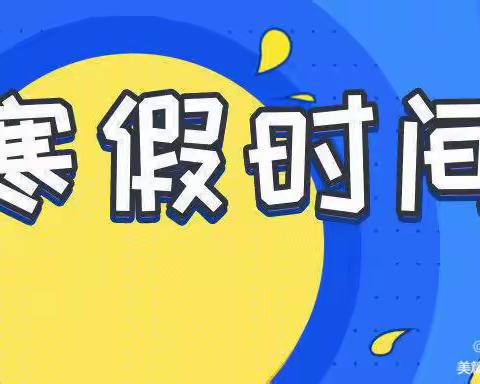 钟山区幼儿园2022年寒假安全教育——致家长一封信